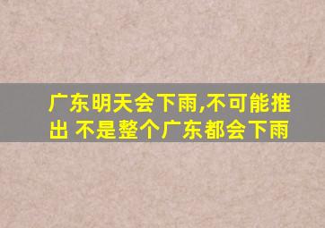 广东明天会下雨,不可能推出 不是整个广东都会下雨